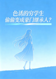 色诱的穷学生偷偷变成豪门继承人?(SM高H)