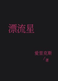 漂流星(女强 普女万人迷 星际)