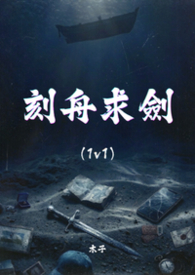 刻舟求剑 (1v1)