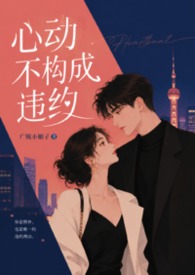 心动不构成违约(1V1 高H 校园 青梅竹马 双洁)