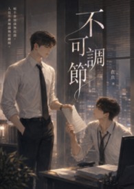 不可调节