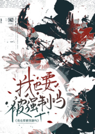 我也要被强制爱吗(abo np)