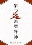 第一道派魔导师!