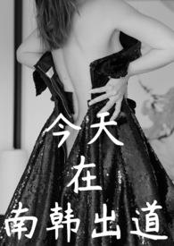 【韩娱】今天在南韩出道 日更!