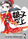 娘子在上(强嫁)
