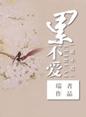 修仙之累不爱(修仙之寡夫)