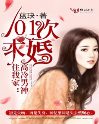 高冷男神住我家:101次求婚