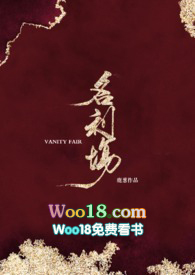 名利场(剧情H)