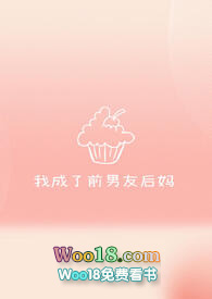 我成了前男友后妈(1V1)