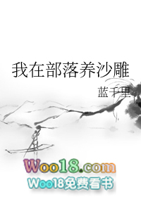 我在部落养沙雕(穿越 兽人)