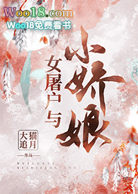 女屠户与小娇娘(GL)