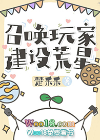 召唤玩家建设荒星(穿越)