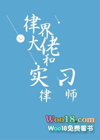 律界大佬和实习律师(GL)