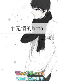 一个无情的beta(穿越)