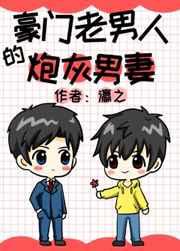 豪门老男人的炮灰男妻(穿越)