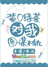 装O绿茶对我念念不忘(GL)