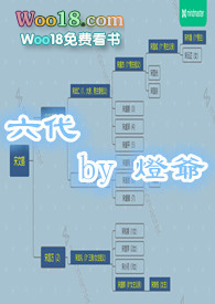 六代(姑侄 微骨科)