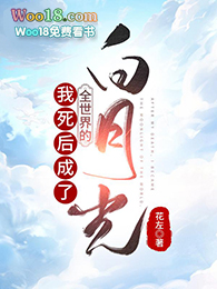 我死后成了全世界的白月光(重生)