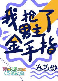 我抢了男主金手指(穿越 重生)