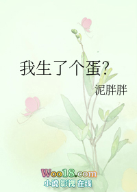 我生了个蛋?(穿越)