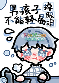 男孩子不能轻易掉眼泪(穿越)