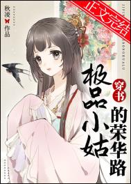 极品小姑的荣华路(穿书)