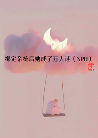 绑定系统后她成了万人迷(NPH)