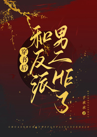 穿书后和反派男二he了(1v1,高H)