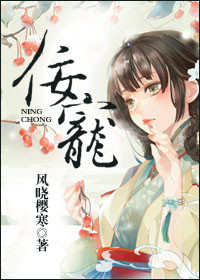 佞宠(作者:风晓樱寒)