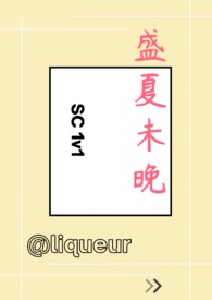 盛夏未晚(1v1 SC)