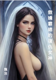 她和他爱恨交织的时光(连载中)