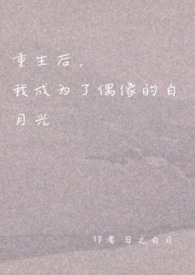 重生后,我成为了偶像的白月光(双重生 1v1 H)