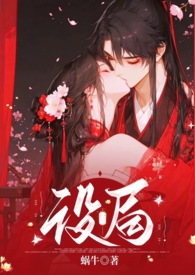 设局(古风,1v1,高H,强制)